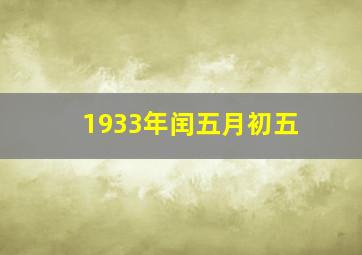 1933年闰五月初五