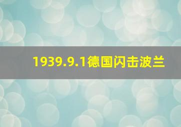 1939.9.1德国闪击波兰