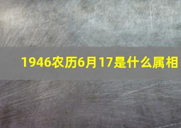 1946农历6月17是什么属相