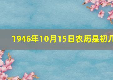 1946年10月15日农历是初几