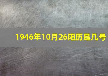 1946年10月26阳历是几号