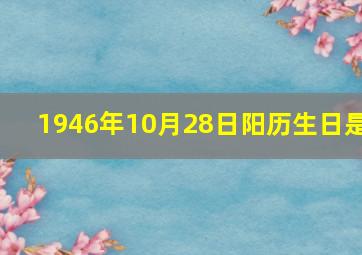 1946年10月28日阳历生日是