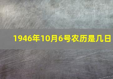 1946年10月6号农历是几日