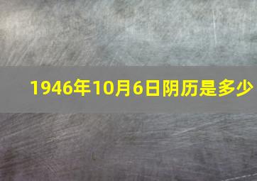 1946年10月6日阴历是多少