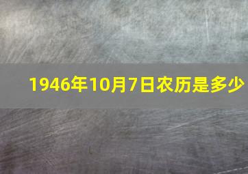 1946年10月7日农历是多少