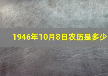 1946年10月8日农历是多少