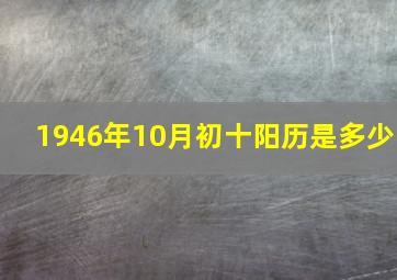 1946年10月初十阳历是多少