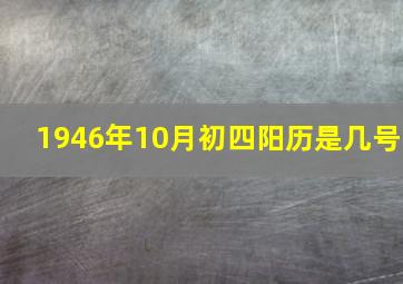 1946年10月初四阳历是几号