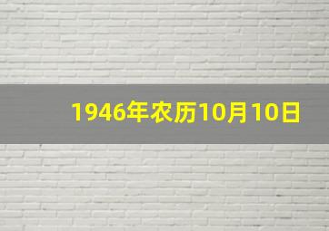 1946年农历10月10日