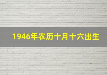 1946年农历十月十六出生