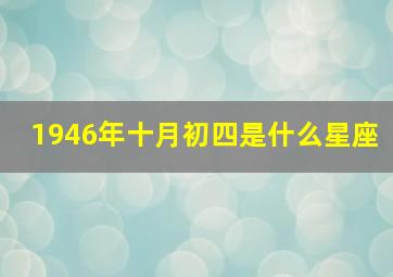 1946年十月初四是什么星座