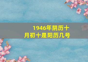 1946年阴历十月初十是阳历几号