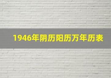 1946年阴历阳历万年历表