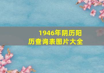 1946年阴历阳历查询表图片大全