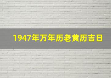 1947年万年历老黄历吉日