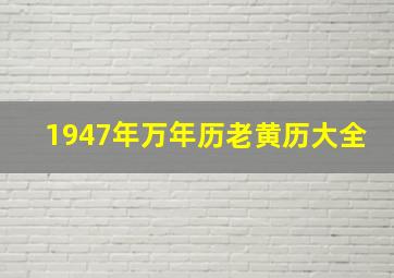 1947年万年历老黄历大全