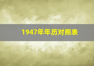 1947年年历对照表