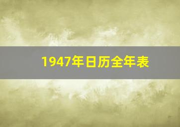 1947年日历全年表