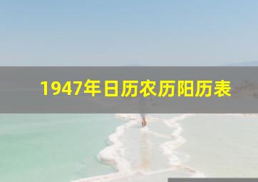 1947年日历农历阳历表