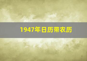 1947年日历带农历