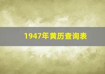 1947年黄历查询表