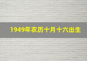 1949年农历十月十六出生