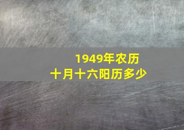 1949年农历十月十六阳历多少