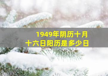 1949年阴历十月十六日阳历是多少日