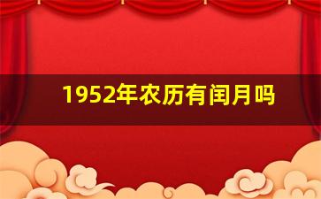 1952年农历有闰月吗