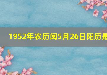 1952年农历闰5月26日阳历是