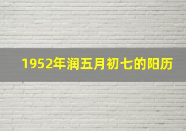 1952年润五月初七的阳历