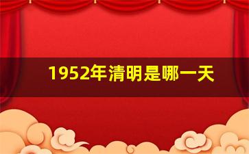 1952年清明是哪一天