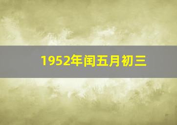 1952年闰五月初三