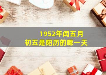 1952年闰五月初五是阳历的哪一天