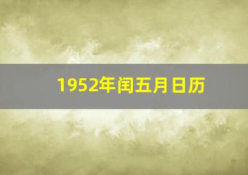 1952年闰五月日历