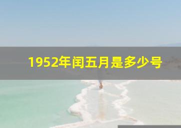 1952年闰五月是多少号