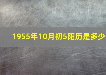 1955年10月初5阳历是多少