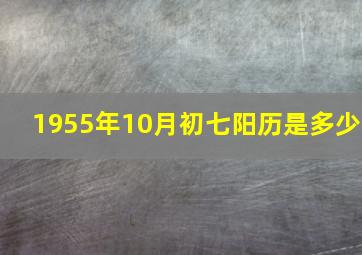 1955年10月初七阳历是多少