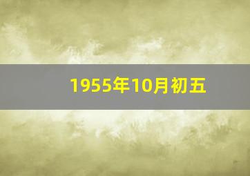 1955年10月初五