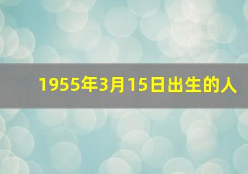 1955年3月15日出生的人