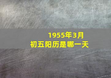 1955年3月初五阳历是哪一天