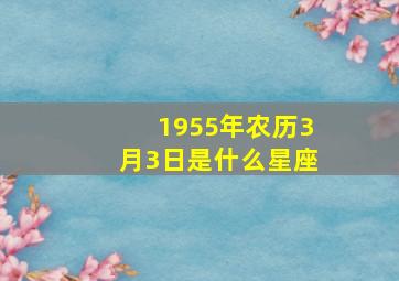 1955年农历3月3日是什么星座