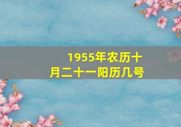 1955年农历十月二十一阳历几号