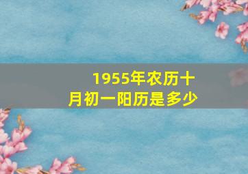 1955年农历十月初一阳历是多少