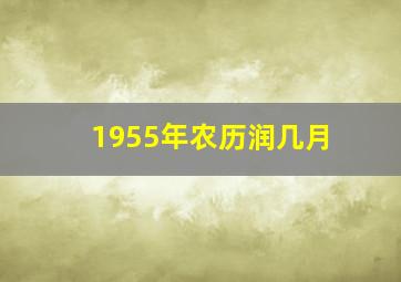 1955年农历润几月