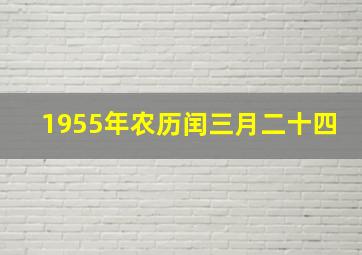 1955年农历闰三月二十四