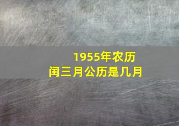 1955年农历闰三月公历是几月