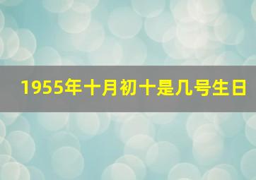 1955年十月初十是几号生日