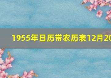 1955年日历带农历表12月20