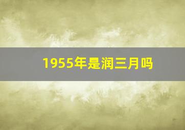 1955年是润三月吗